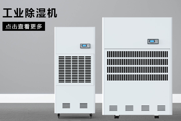 醫(yī)療除濕機(jī)哪個(gè)牌子好,怎么選擇