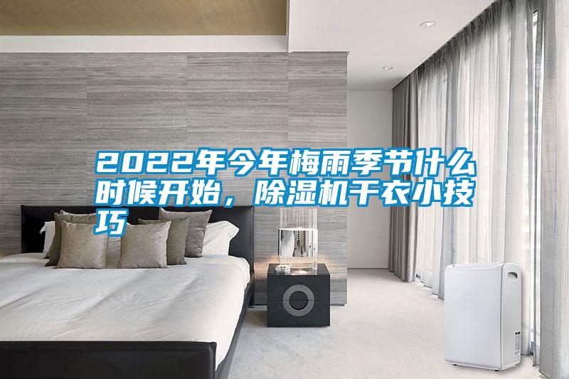 2022年今年梅雨季節什么時候開始，除濕機干衣小技巧
