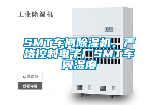 SMT車間除濕機(jī)，嚴(yán)格控制電子廠SMT車間濕度
