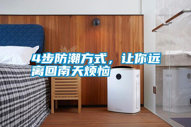 4步防潮方式，讓你遠離回南天煩惱