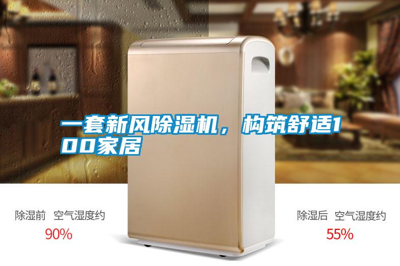 一套新風除濕機，構筑舒適100家居