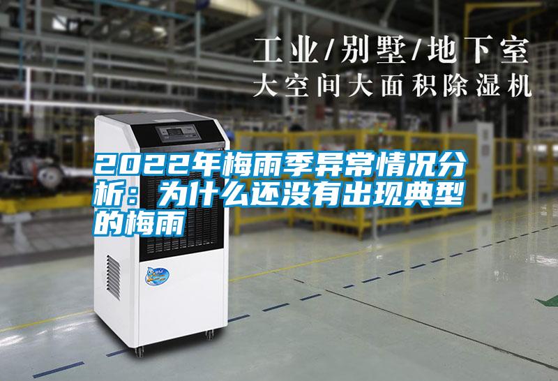 2022年梅雨季異常情況分析:為什么還沒有出現(xiàn)典型的梅雨