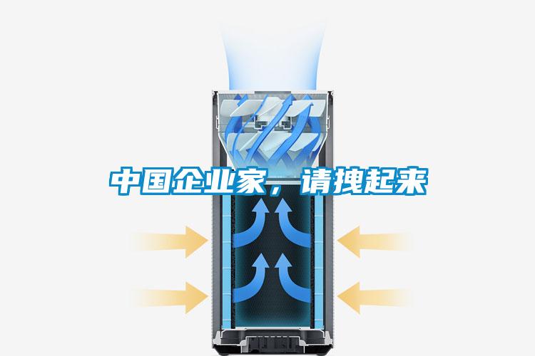 中國企業家，請拽起來