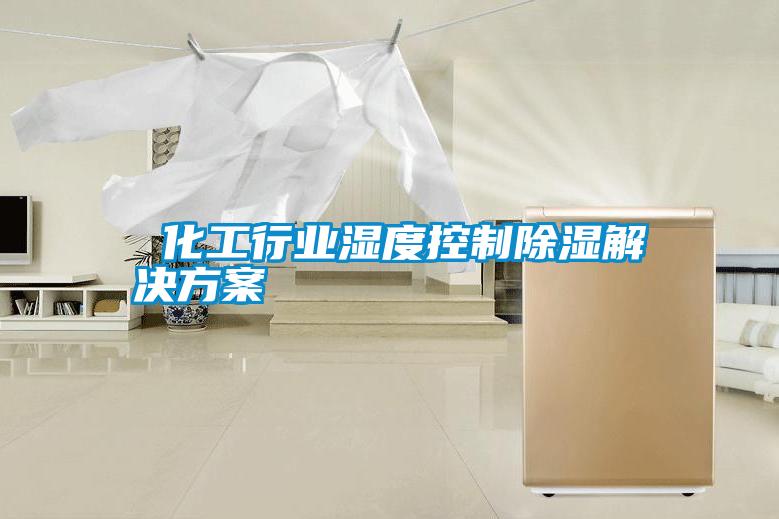 化工行業濕度控制除濕解決方案
