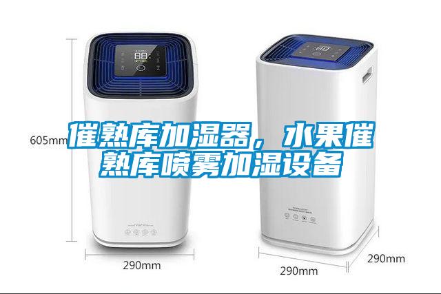 催熟庫加濕器,水果催熟庫噴霧加濕設備