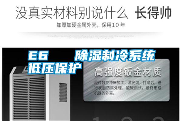 E6   除濕制冷系統低壓保護