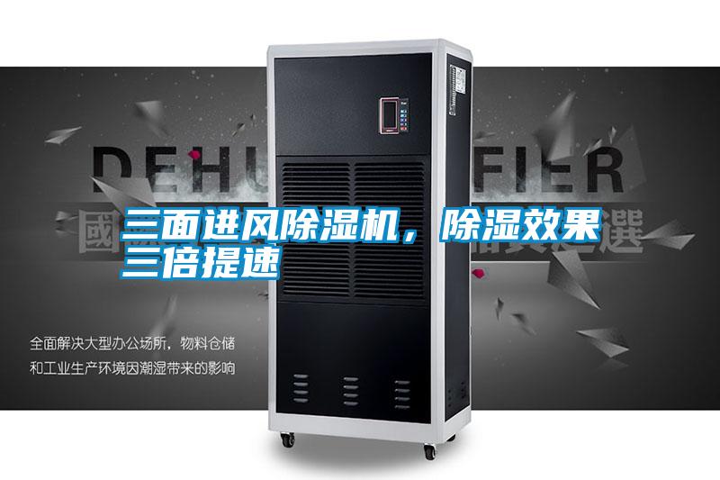 三面進風除濕機，除濕效果三倍提速
