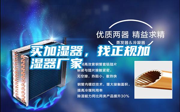 買加濕器,找正規(guī)加濕器廠家