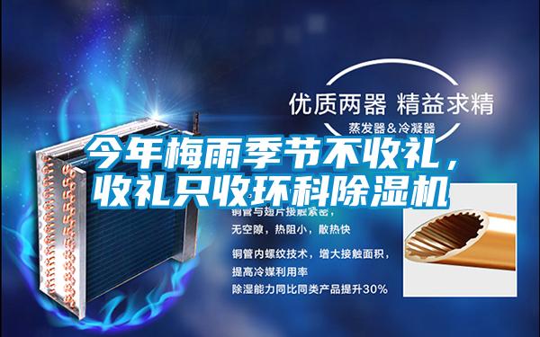 今年梅雨季節(jié)不收禮，收禮只收環(huán)科除濕機(jī)