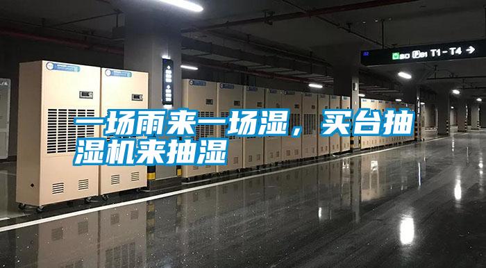 一場雨來一場濕，買臺抽濕機來抽濕