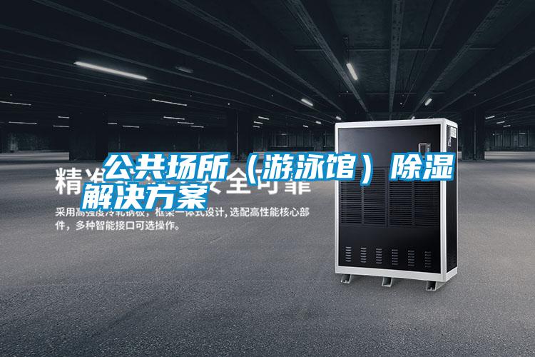  公共場(chǎng)所（游泳館）除濕解決方案