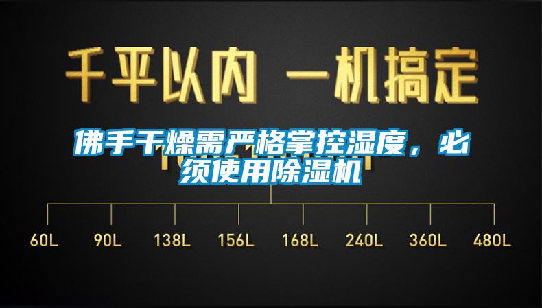 佛手干燥需嚴(yán)格掌控濕度,必須使用除濕機