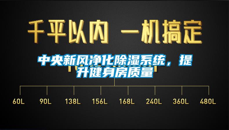中央新風凈化除濕系統，提升健身房質量