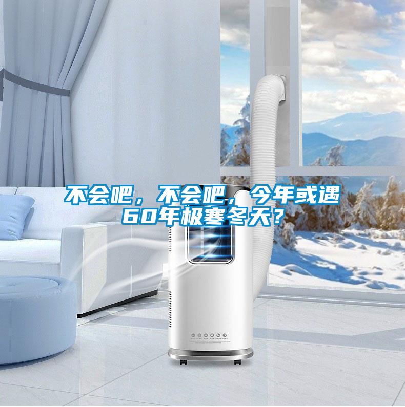不會(huì)吧，不會(huì)吧，今年或遇60年極寒冬天？