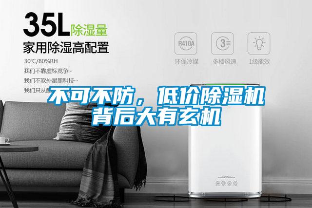 不可不防，低價(jià)除濕機(jī)背后大有玄機(jī)