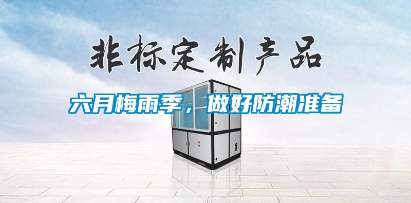 六月梅雨季，做好防潮準備