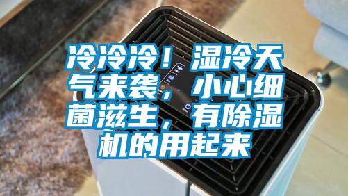 冷冷冷！濕冷天氣來襲，小心細(xì)菌滋生，有除濕機(jī)的用起來