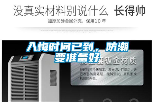 入梅時(shí)間已到,防潮要準(zhǔn)備好