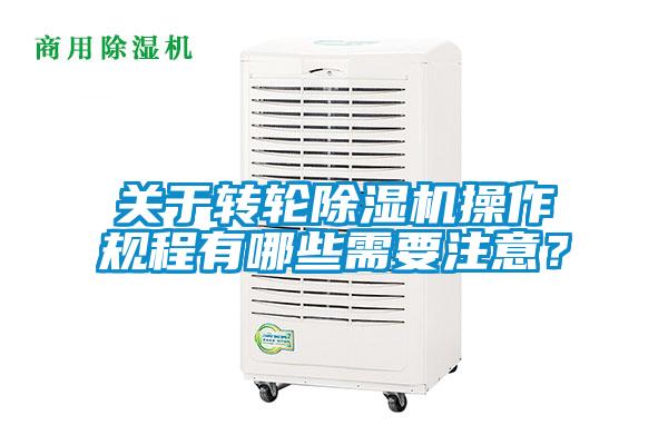 關于轉輪除濕機操作規程有哪些需要注意？