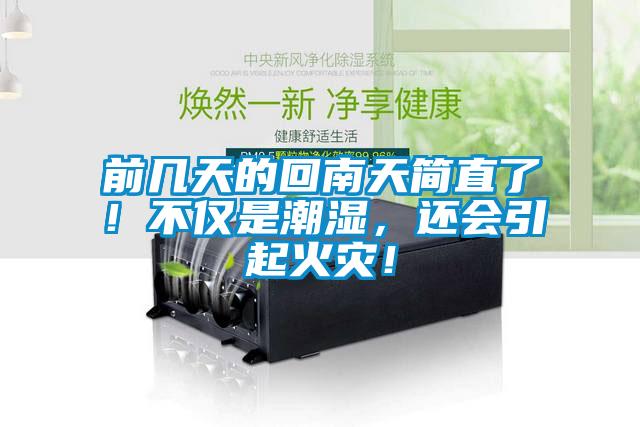 前幾天的回南天簡(jiǎn)直了！不僅是潮濕，還會(huì)引起火災(zāi)！