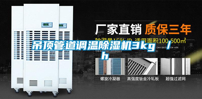 吊頂管道調(diào)溫除濕機(jī)3kg / h