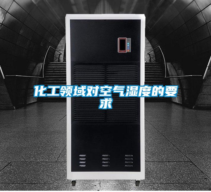 化工領(lǐng)域?qū)諝鉂穸鹊囊?></div>
								<div   id=