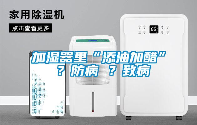 加濕器里“添油加醋” ?防病 ?致病