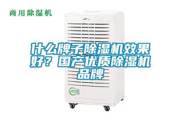 什么牌子除濕機效果好？國產優質除濕機品牌