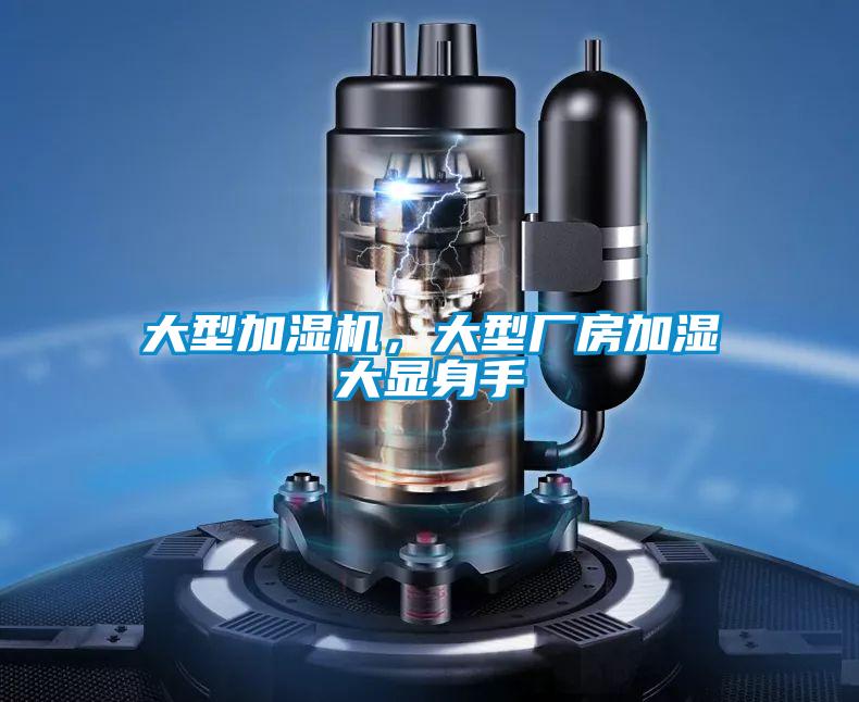 大型加濕機,大型廠房加濕大顯身手