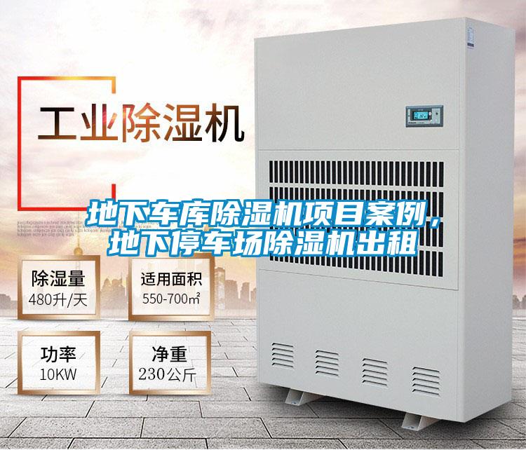 地下車庫除濕機項目案例,地下停車場除濕機出租