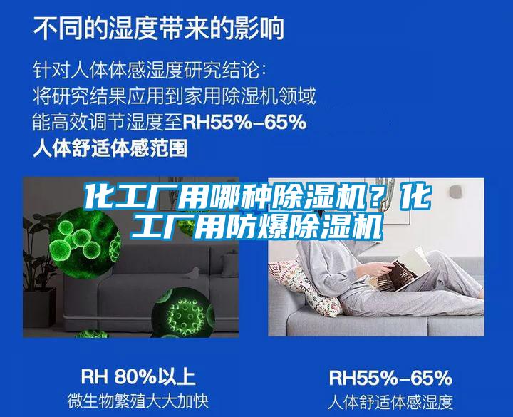 化工廠用哪種除濕機(jī)？化工廠用防爆除濕機(jī)