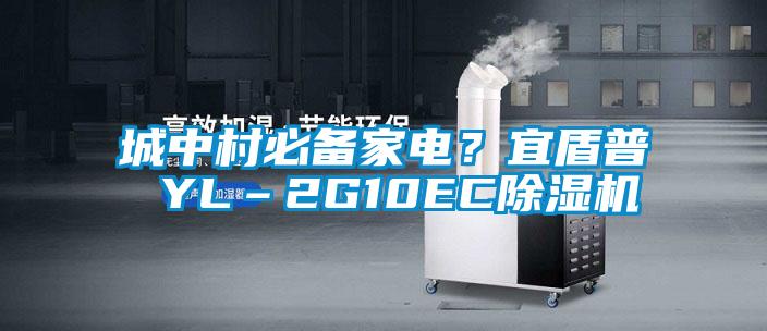 城中村必備家電?宜盾普 YL–2G10EC除濕機