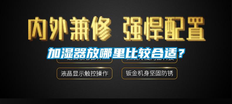 加濕器放哪里比較合適?