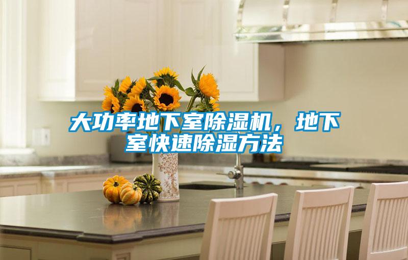 大功率地下室除濕機,地下室快速除濕方法