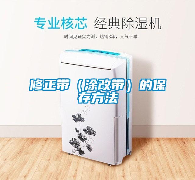 修正帶(涂改帶)的保存方法