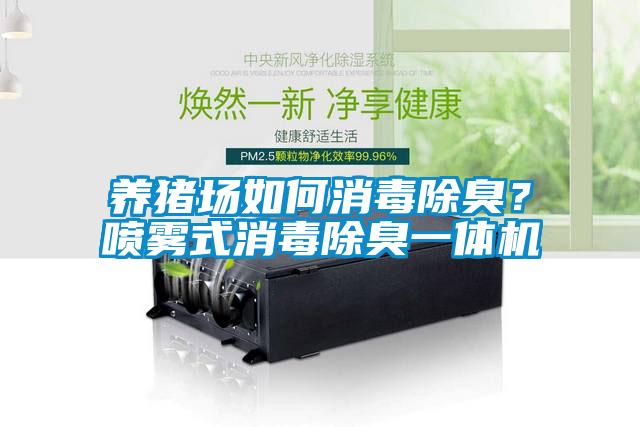 養(yǎng)豬場如何消毒除臭？噴霧式消毒除臭一體機