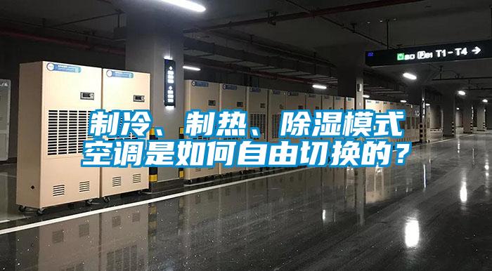 制冷、制熱、除濕模式空調是如何自由切換的？
