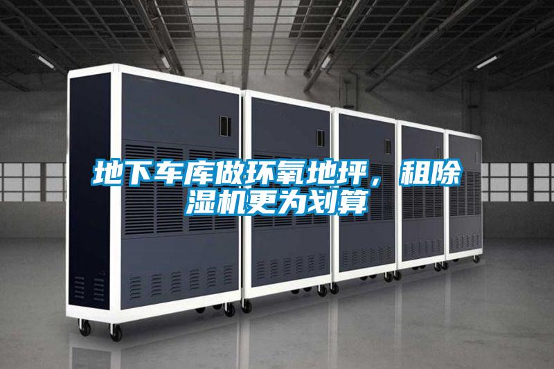 地下車庫做環(huán)氧地坪,租除濕機更為劃算