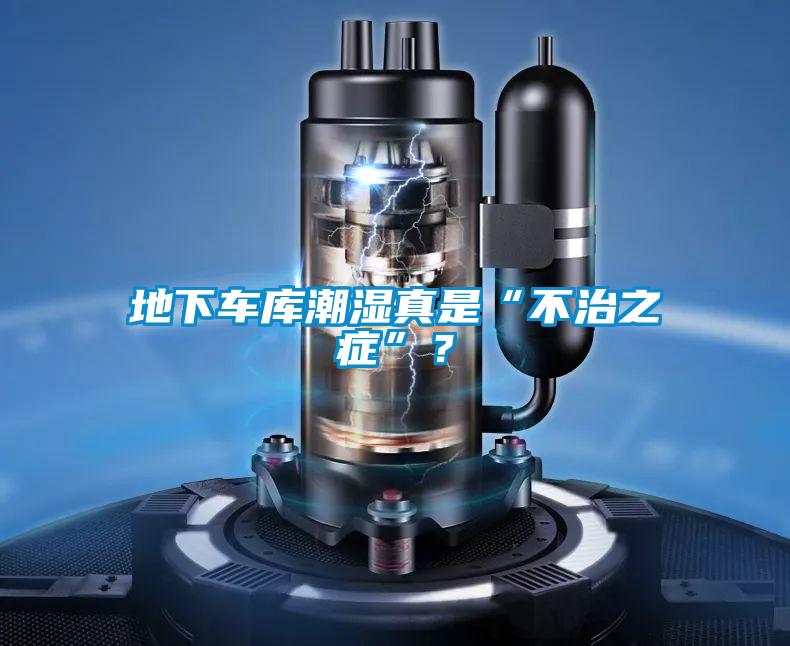 地下車庫潮濕真是“不治之癥”？