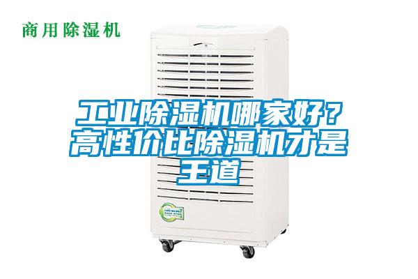 工業除濕機哪家好?高性價比除濕機才是王道