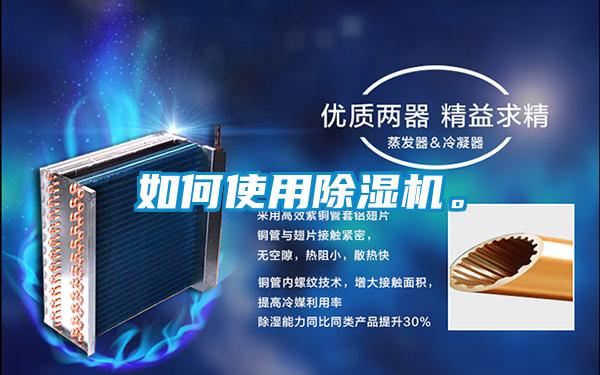 如何使用除濕機。