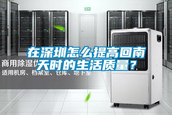 在深圳怎么提高回南天時的生活質量?