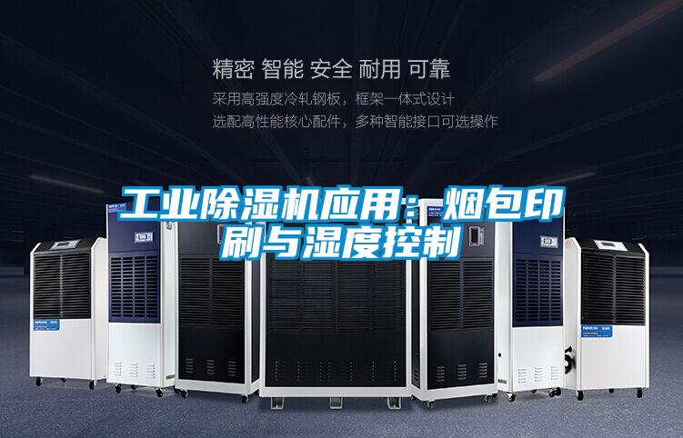 工業除濕機應用:煙包印刷與濕度控制