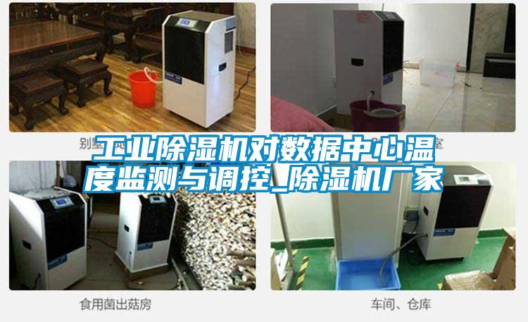 工業除濕機對數據中心溫度監測與調控_除濕機廠家