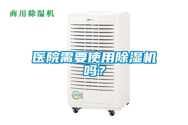 醫院需要使用除濕機嗎？