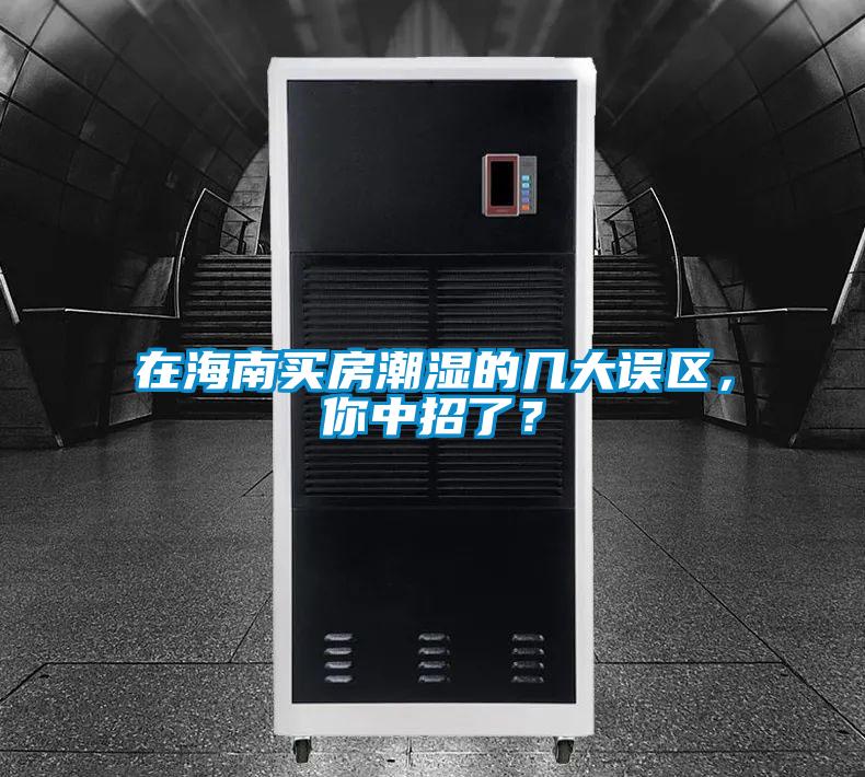 在海南買房潮濕的幾大誤區，你中招了？