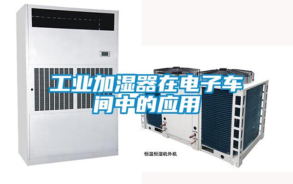 工業加濕器在電子車間中的應用