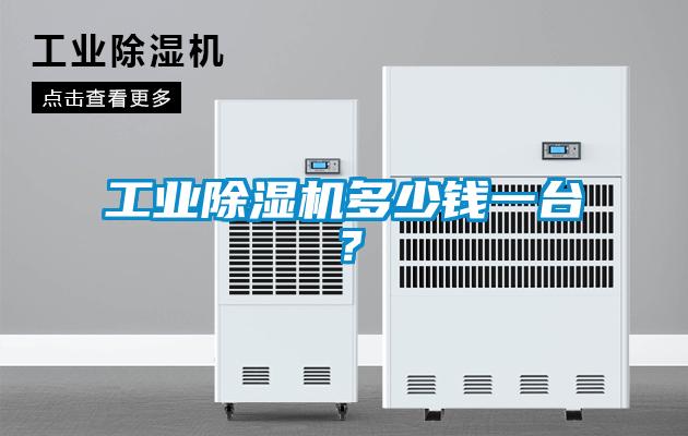 工業(yè)除濕機多少錢一臺?