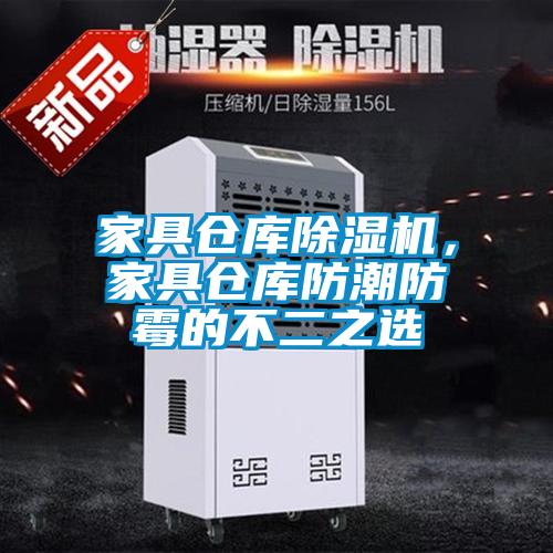 家具倉庫除濕機,家具倉庫防潮防霉的不二之選