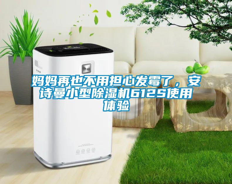 媽媽再也不用擔心發霉了，安詩曼小型除濕機612S使用體驗